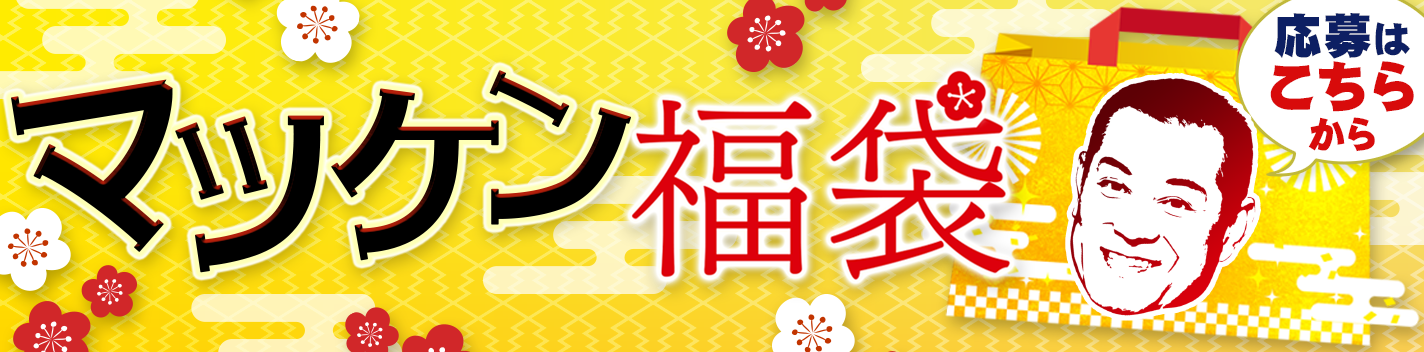 健さんの福袋241127更新