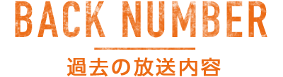 過去の放送内容