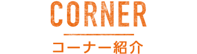 コーナー紹介
