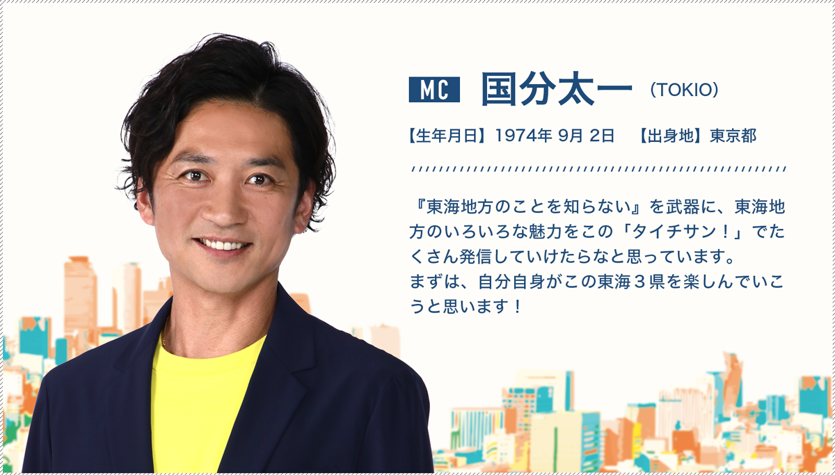 出演者 タイチサン 東海テレビ 出演者 タイチサン 東海テレビ