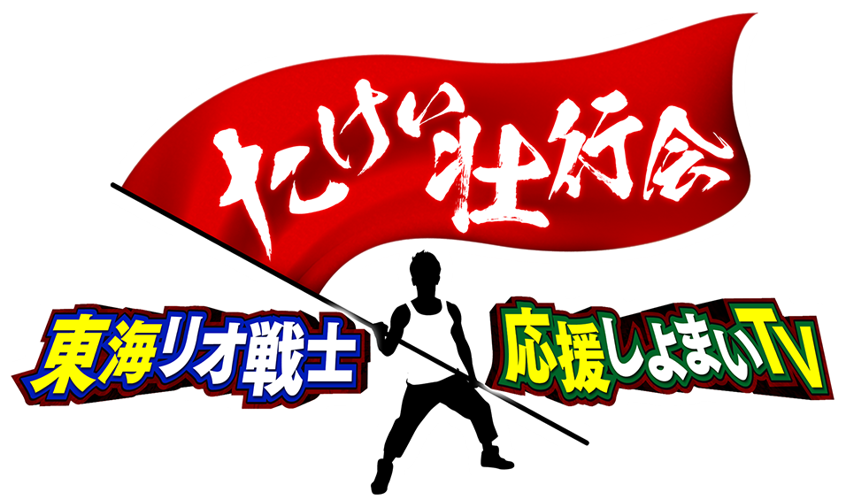 たけい壮行会　東海リオ戦士応援しよまいTV