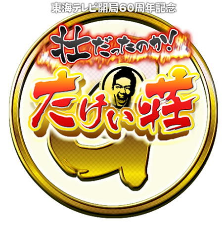 壮だったのか たけい荘g 東海テレビ 壮だったのか たけい荘g 東海テレビ