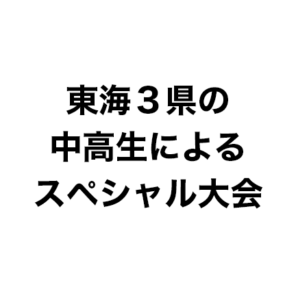 東海三県の中高生によスペシャル大会