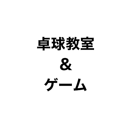卓球教室＆ゲーム