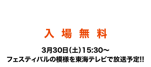 2019年3月17日10:00-17:00　武田テバオーシャンアリーナ
