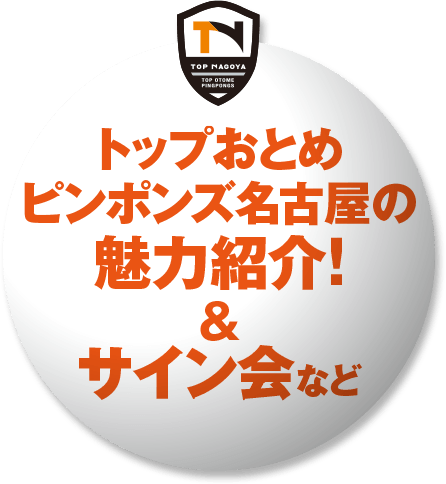 トップおとめピンポンズ魅力紹介＆サイン会