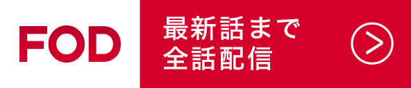 FOD 最新話まで全話配信