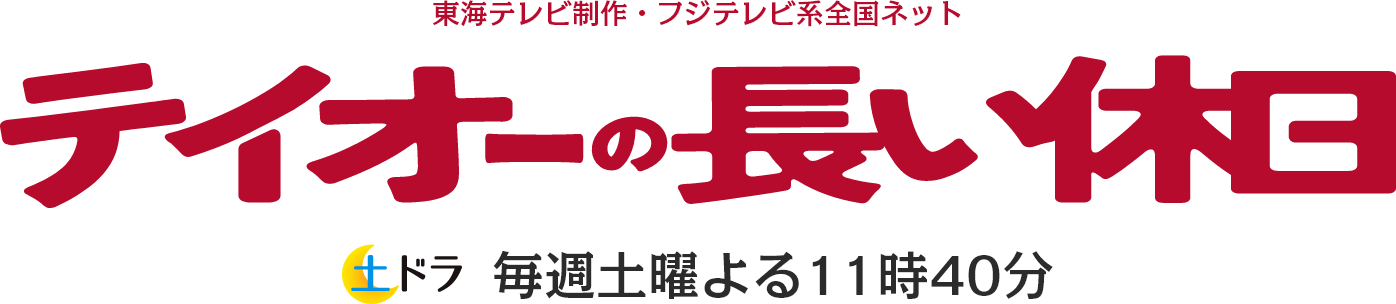 テイオーの長い休日