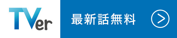 TVer 最新話無料