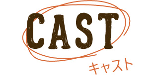 キャスト