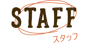 スタッフ