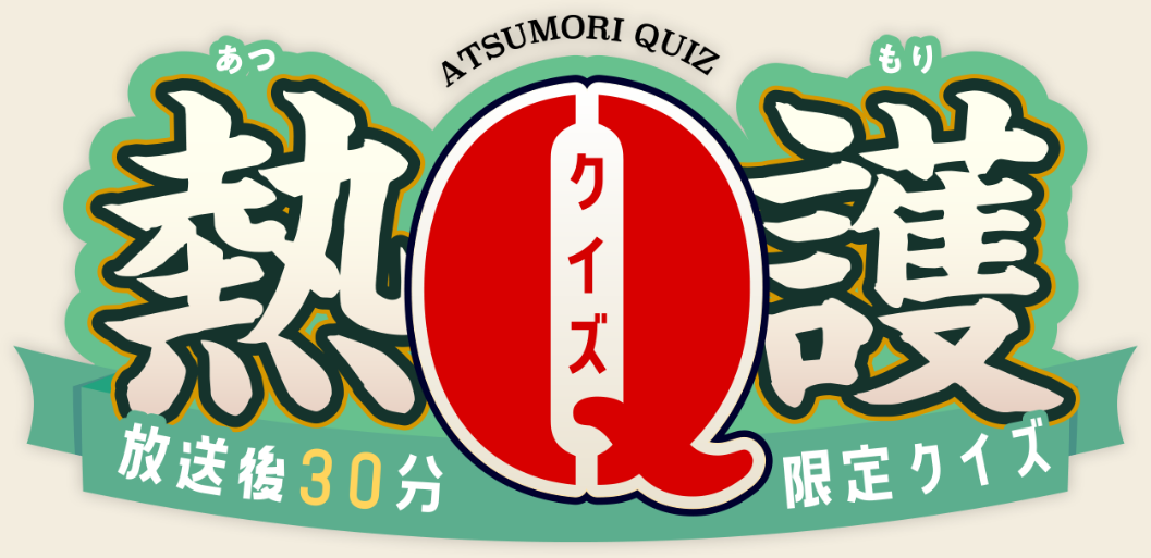 放送後30分限定クイズ