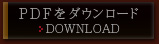 PDFをダウンロード