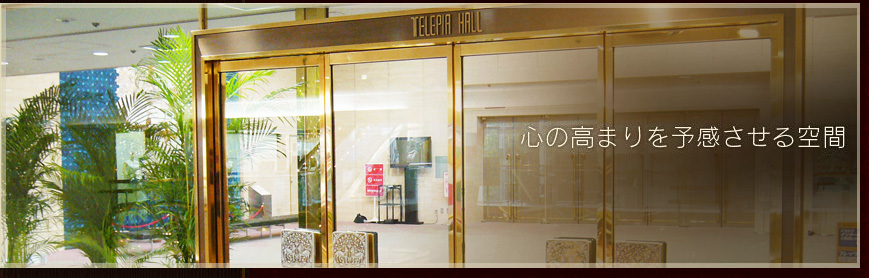 心の高まりを予感させる空間