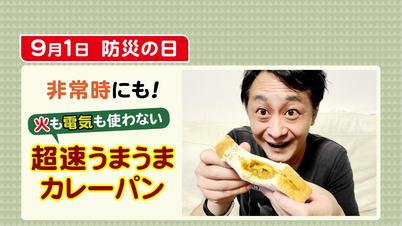 【0012】①9月1日 防災の日非常時にも!火も電気も使わない超速うまうま↓カレ.jpg