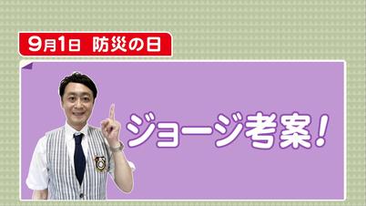 001_①9月1日 防災の日.jpg