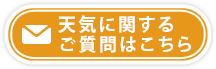 天気に関するご質問はこちら