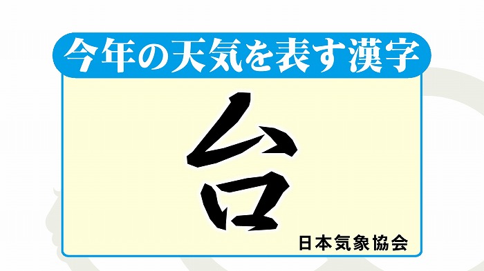 今年の天気の漢字 東海テレビ ジョージの天気上々