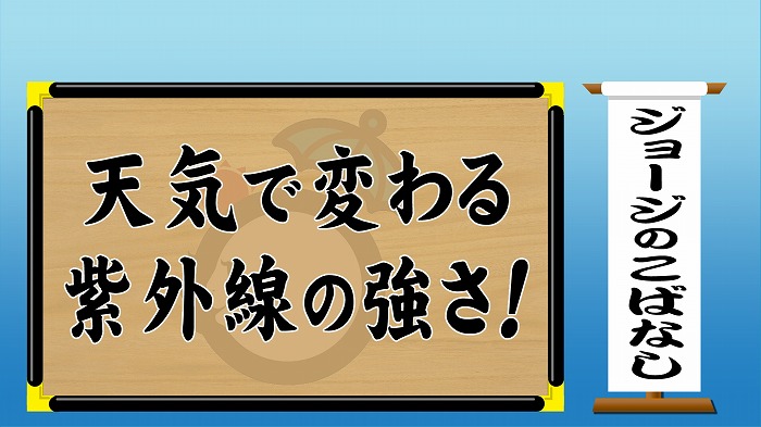 天気で変わる紫外線の強さ 東海テレビ ジョージの天気上々