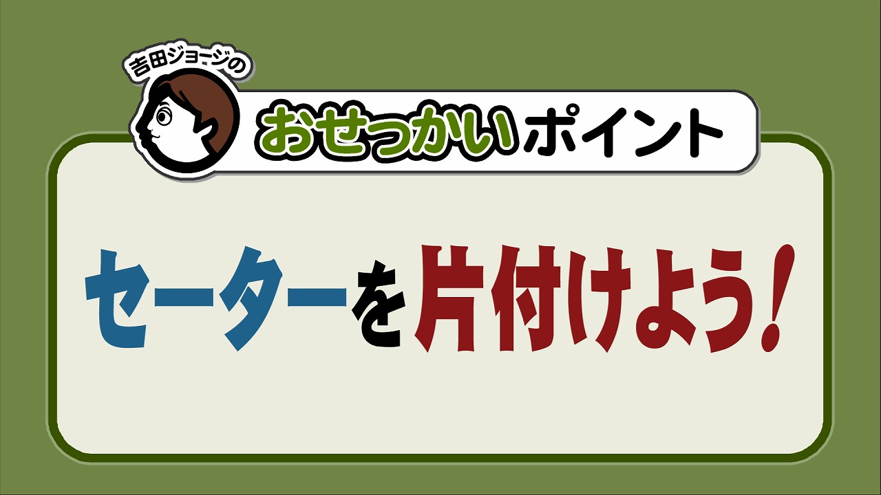 おせっかいな天気予報 セーター ニットおうち洗いのススメ 東海テレビ ジョージの天気上々