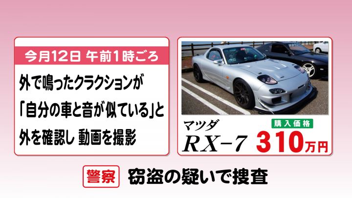 なぜ Rx 7 は狙われたのか 専門家が指摘する 3つの背景 映画 希少性と90年代初頭の車の特徴 東海テレビnews