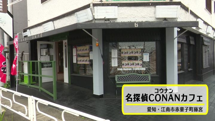 探偵は カフェ にいる 自ら経営しその名も 名探偵conan こうなん カフェ 愛知 江南市にオープン 東海テレビnews 探偵は カフェ にいる 自ら経営しその名も 名探偵conan こうなん カフェ 愛知 江南市にオープン 東海テレビnews