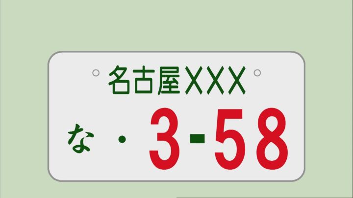 街で探してみたら確かに走ってる 車の希望ナンバー 358 なぜ名古屋だけ 抽選 になるほど人気なのか 東海テレビnews