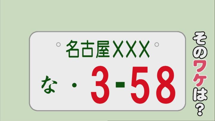 街で探してみたら確かに走ってる 車の希望ナンバー 358 なぜ名古屋だけ 抽選 になるほど人気なのか 東海テレビnews