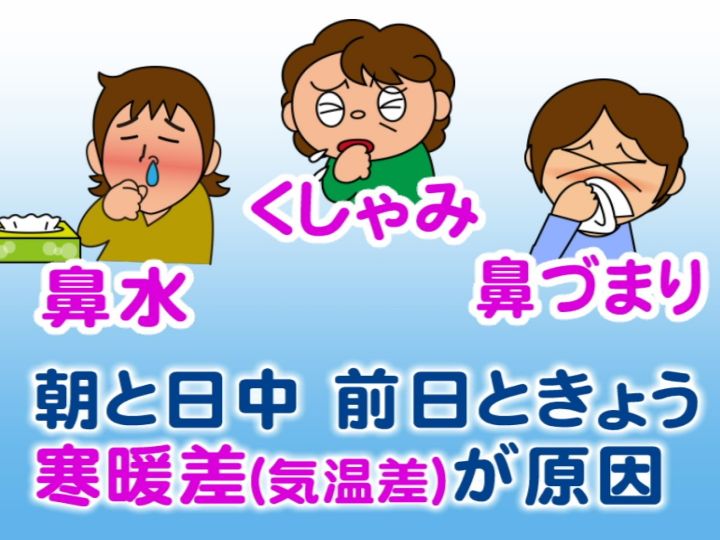 つらいくしゃみや鼻水…気温の変化による『寒暖差アレルギー』症状はこうして軽減する 原因は“血管の収縮” | 東海テレビNEWS