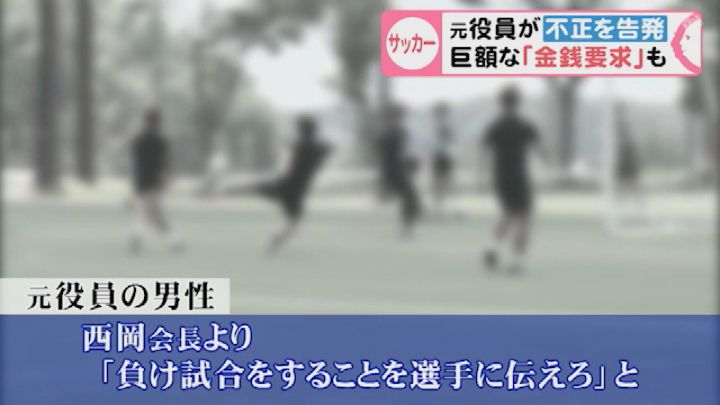 負けるよう指示 Jflチームの元役員が告発 チーム側は元役員から金銭要求受け既に2500万円支払う 東海テレビnews