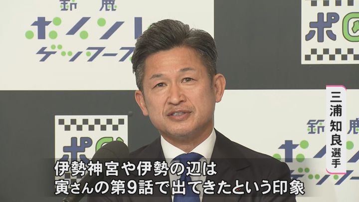 三浦知良選手 情熱を鈴鹿で燃え上がらせる Jfl鈴鹿に初合流 地元の 加和良神社 が 聖地に と期待 東海テレビnews