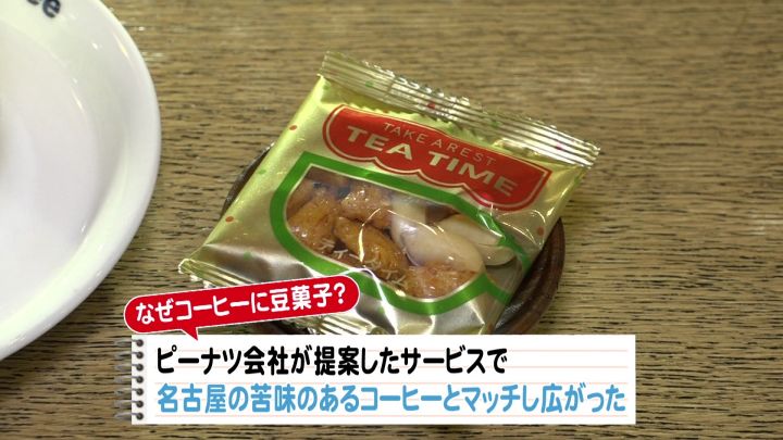 なぜ名古屋の喫茶店ではコーヒーに 豆菓子 が 背景にあったピーナッツ会社の戦略と 名古屋ならではの事 東海テレビnews