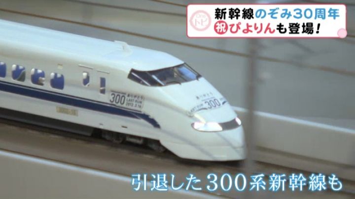 記念の“のぞみぴよりん”は40分で完売…東海道新幹線『のぞみ』が30周年