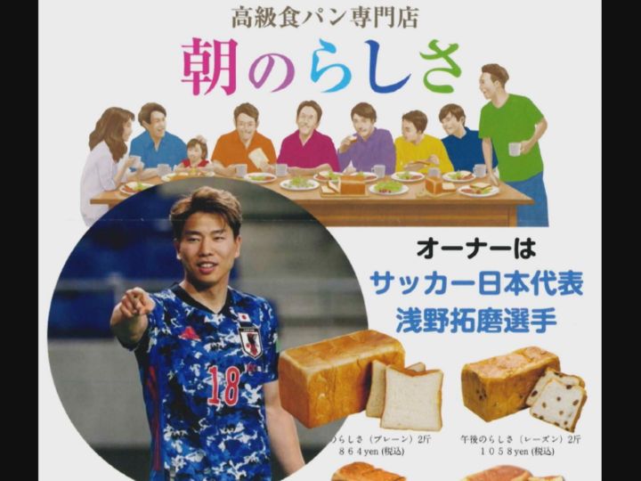 兄に 一緒にパン屋やらへんか サッカーw杯日本代表 浅野拓磨がオーナーの人気食パン店が三重にあった 東海テレビnews