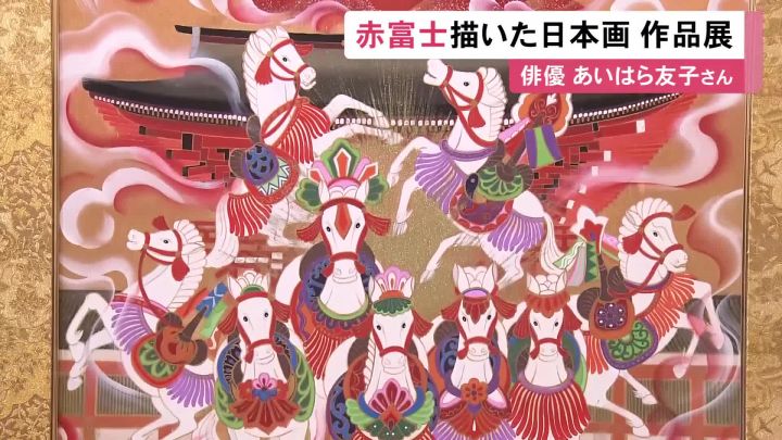 赤富士”をテーマに…俳優で日本画家のあいはら友子さんが描いた日本画の