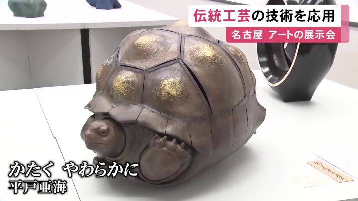 伝統工芸と融合した現代アート展が話題