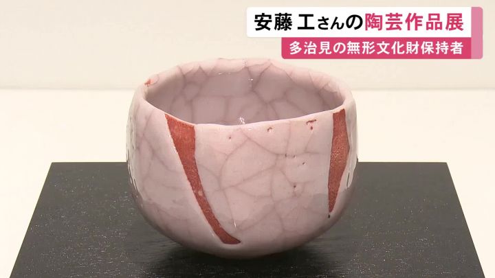 志野の技法で市の無形文化財保持者…岐阜県多治見市の陶芸家・安藤工