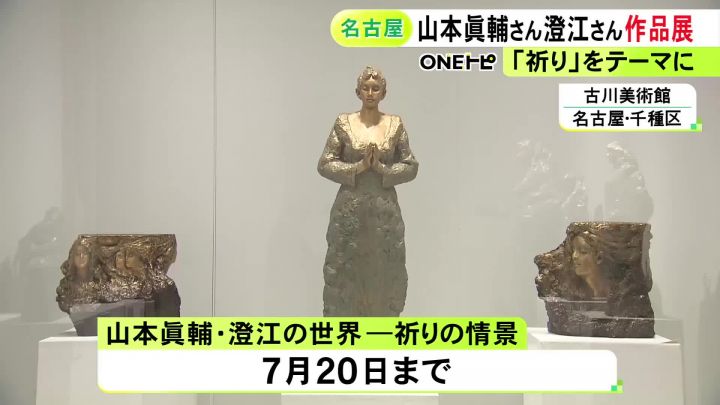 祈り」がテーマの27点…彫刻家と洋画家の夫婦の作品を集めた展覧会