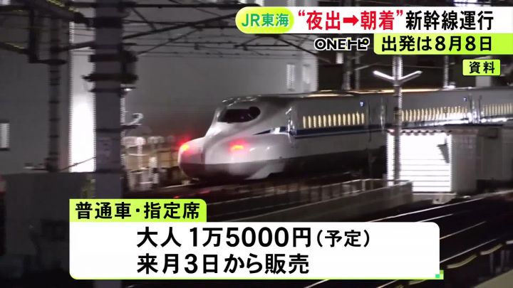大人の普通車指定席で1万5千円の予定…“夜 東京発→翌朝 新大阪着”の