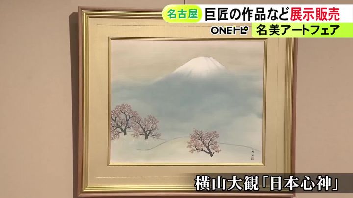 巨匠・横山大観の晩年の作品など…全国から集めたアート作品の展示販売