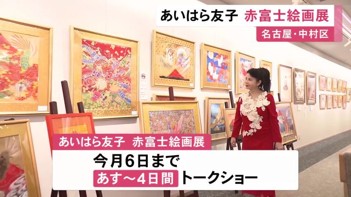 俳優で画家のあいはら友子さんの作品展始まる「赤富士」をモチーフに