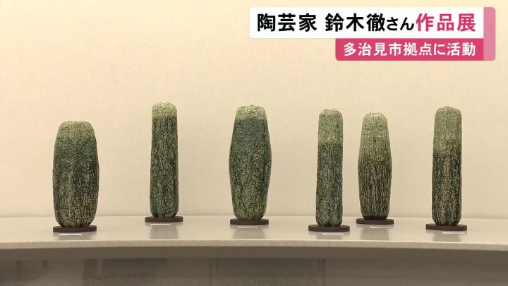 緑釉”の茶碗も…岐阜県多治見市を拠点に活動する陶芸家・鈴木徹さんの