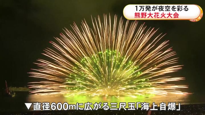 直径600mに広がる“海上自爆”など…「熊野大花火大会」1万発の色とりどり 直径600mに広がる“海上自爆”など…「熊野大花火大会」1万発の色とりどり