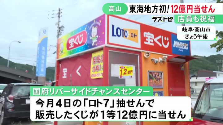 9/4の“ロト7”抽せんで…岐阜の宝くじ売り場から『最高額12億円の当せん
