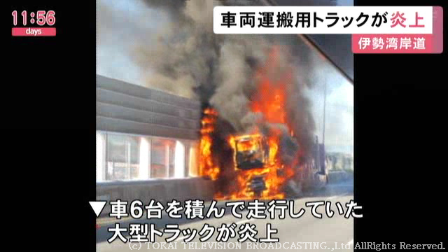 車6台積んで走行中…高速道路で車両運搬用の大型トラックが炎上 火の粉飛び高架下の木なども燃える - tokai-tv.com