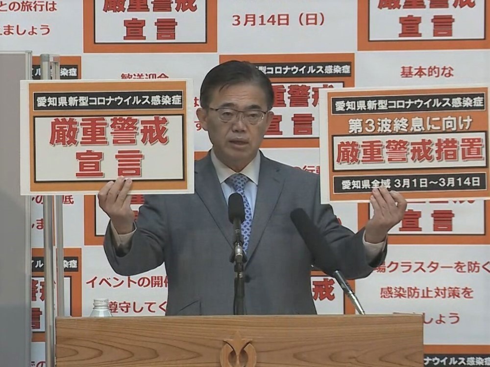 入院者数300人未満等 知事 2週間で全指標ステージ2定着を 宣言解除で愛知県が独自の厳重警戒宣言 東海テレビnews
