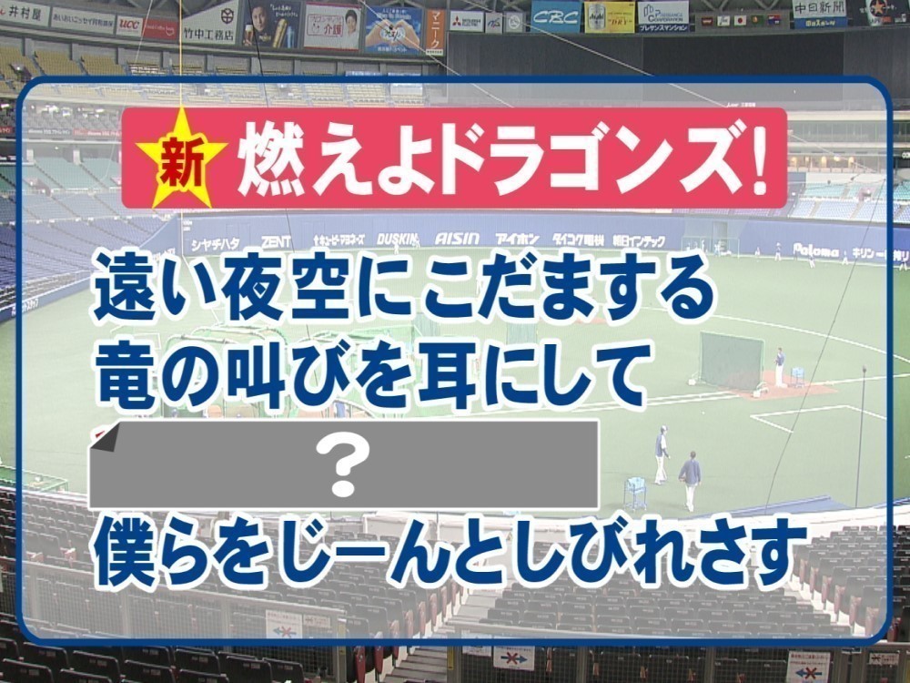 燃えよドラゴンズ は バンテリンドームナゴヤにつめかけた にはならず 球団が新たな歌詞を発表 東海テレビnews