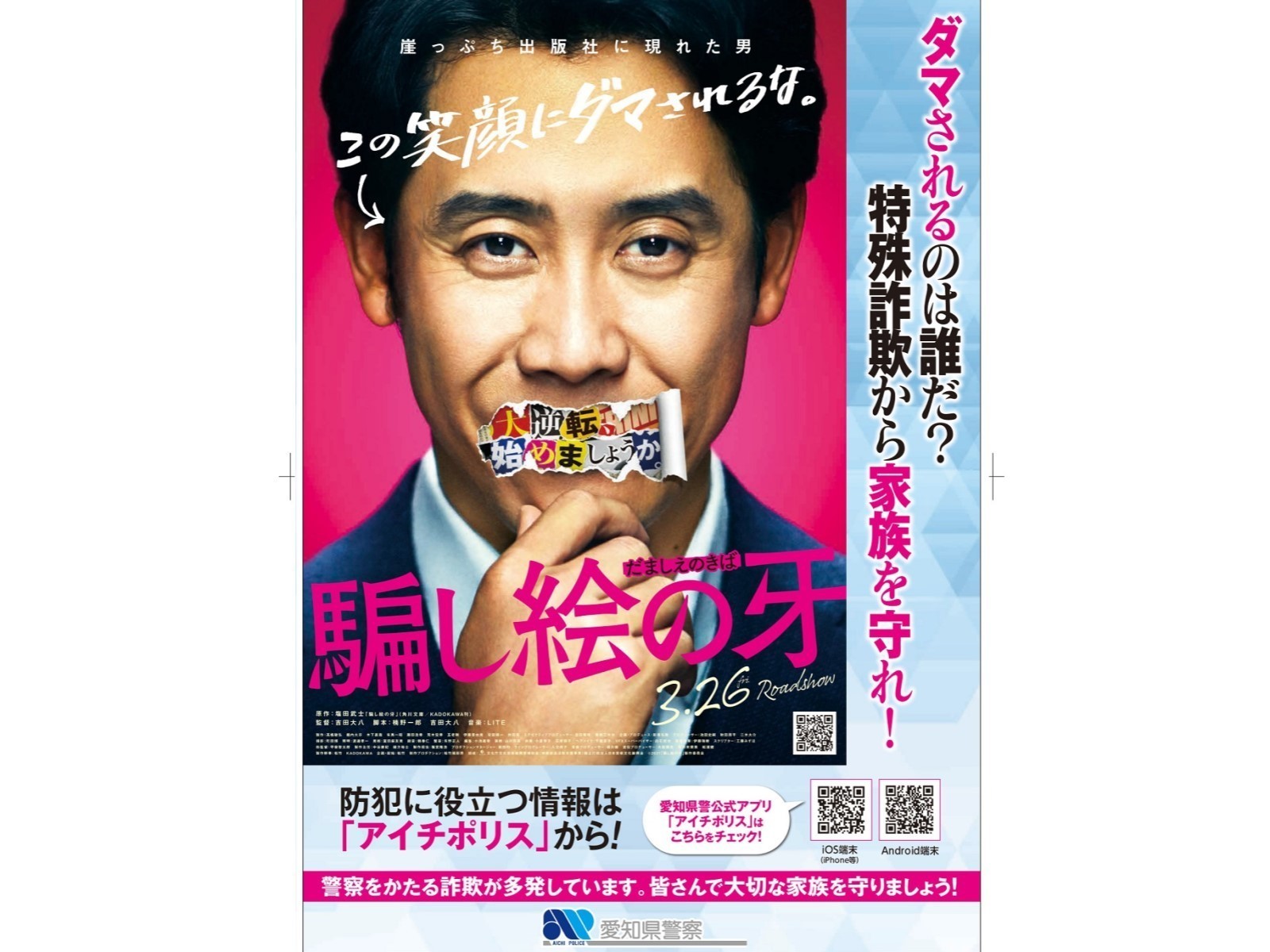 大泉洋主演 映画 騙し絵の牙 と愛知県警が コラボポスター 特殊詐欺への注意喚起を呼びかけ 東海テレビnews