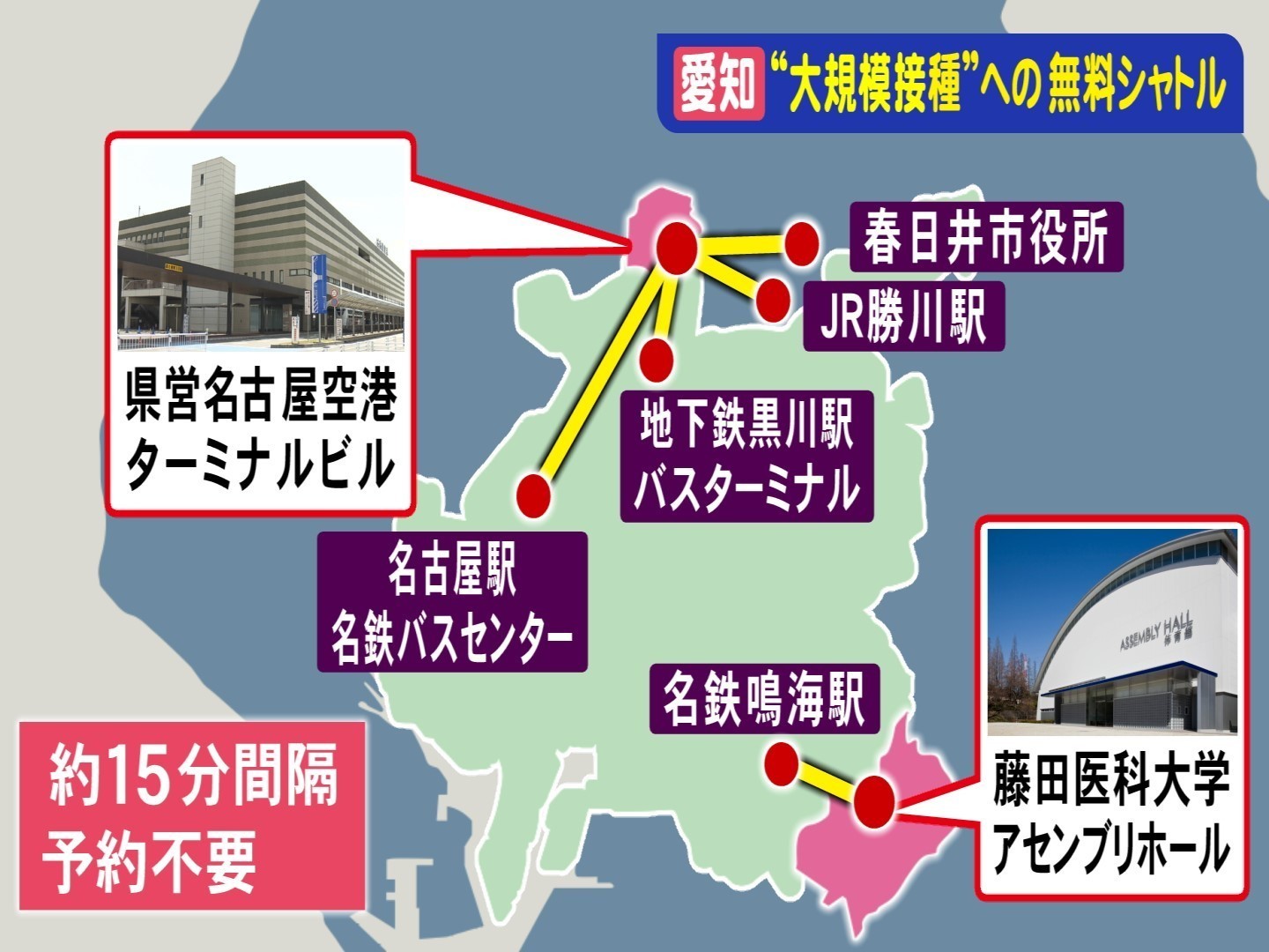大規模接種会場へは無料シャトルバスで 県営名古屋空港と藤田医科大学 両会場行きのバスはココから乗る 東海テレビnews 大規模接種会場へは無料シャトルバスで 県営名古屋空港と藤田医科大学 両会場行きのバスはココから乗る 東海テレビnews