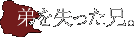 弟を失った兄。